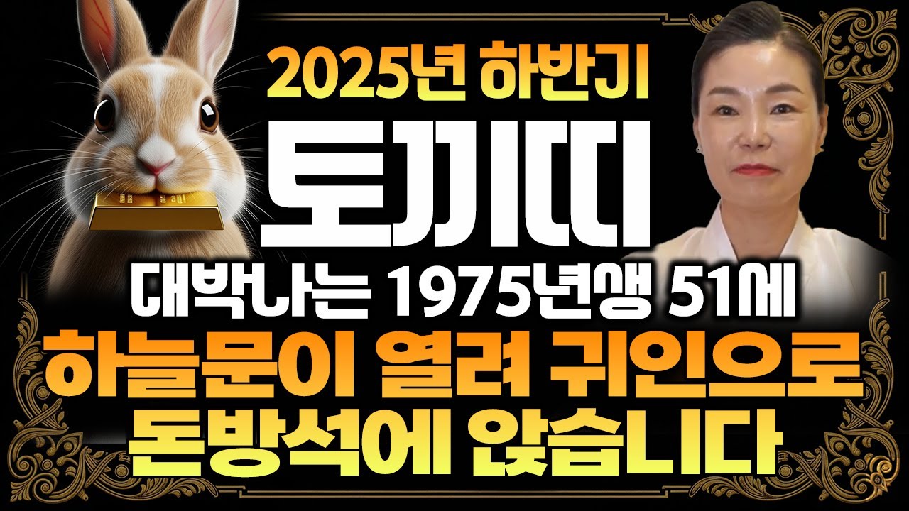 🌟2025년 을사년 토끼띠운세🌟이제 눈물은 그만 흘리세요 귀인문이 열려 하반기 돈방석에 앉을 수 있습니다 / 대박나는 75년생 51세 토끼띠운세
