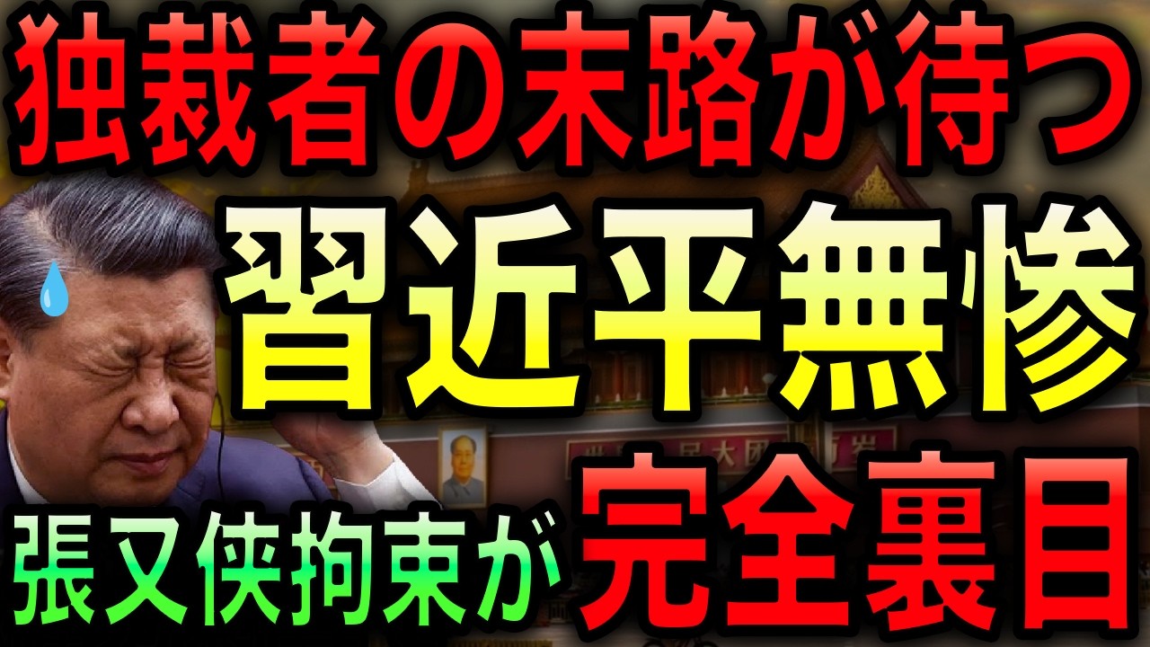 【習近平が絶望】軍の粛清で正しい情報が入らなくなる最悪の事態に！独裁者の末路にまっしぐら！【JAPAN 日本の凄いニュース 光岡克己の政経社会】