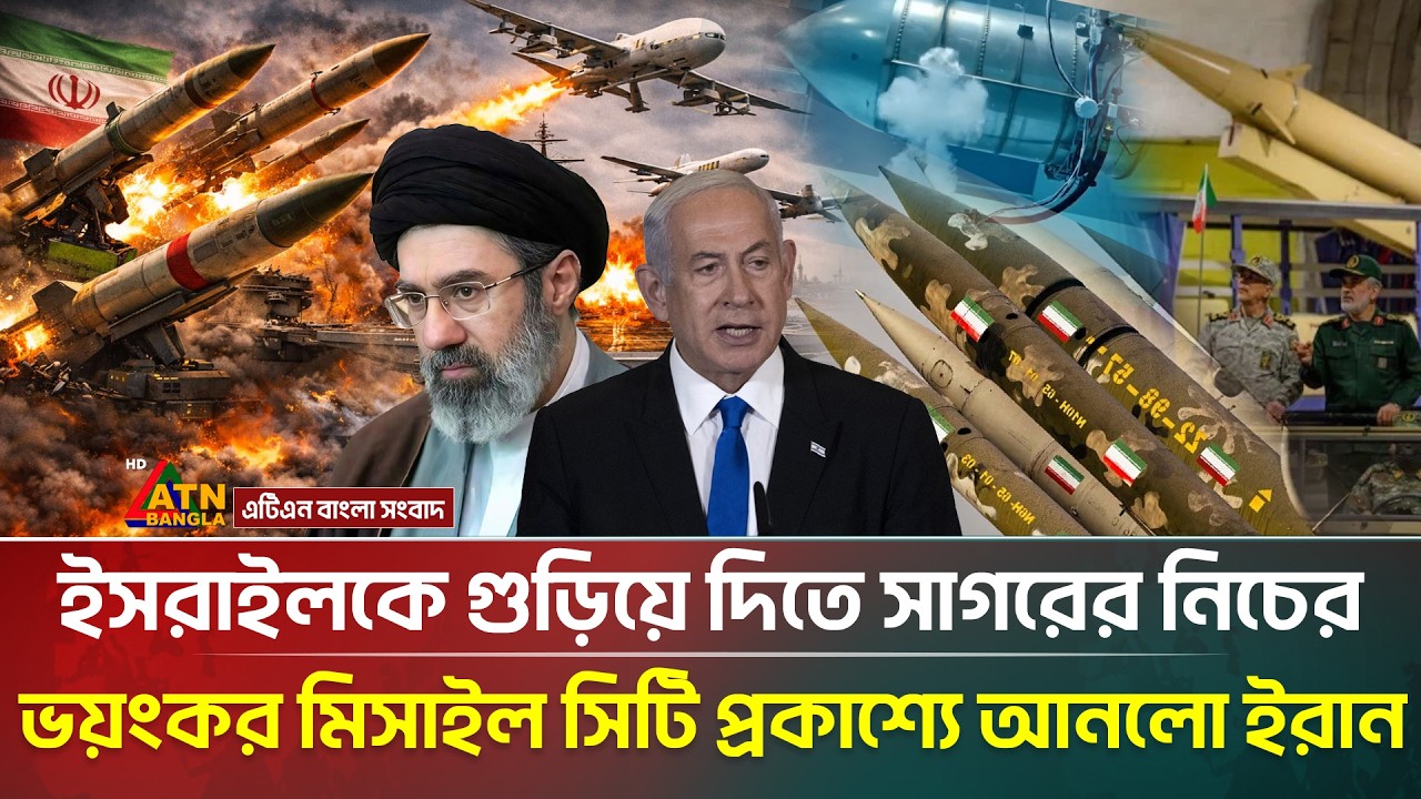 ই/স/রাইলকে গু/ড়িয়ে দিতে সাগরের নিচে ভ/য়ং/কর মিসাইল সিটি প্রকাশ্যে আনলো ইরান |Missile City Iran | ATN