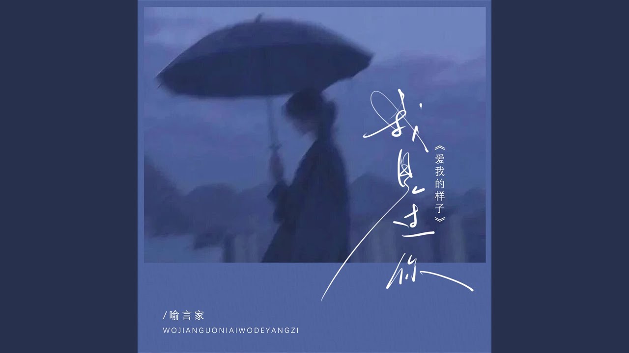 我见过你爱我的样子
