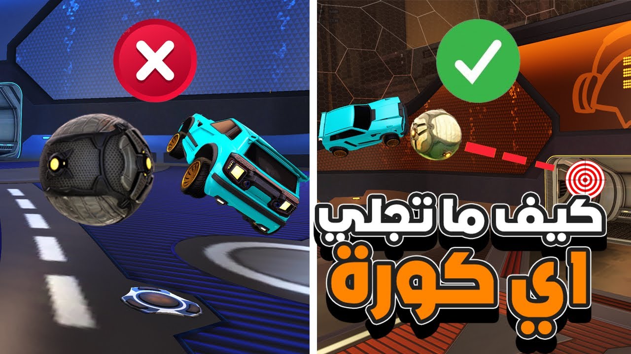 كيف ماتجلي في روكت ليق | وتصير زي المحترفين