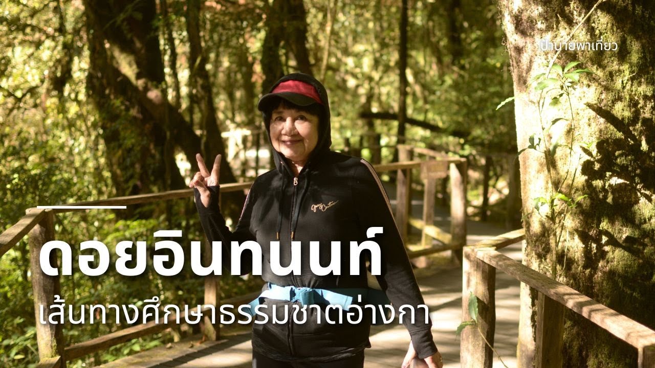 เส้นทางศึกษาธรรมชาติอ่างกา ดอยอินทนนท์ | EP448