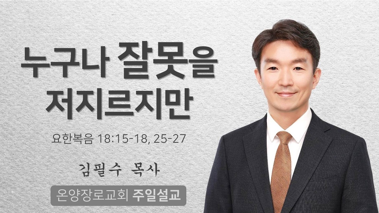 [온양장로교회] 2026/3/1주일설교 | 누구나 잘못을 저지르지만 | 김필수 목사