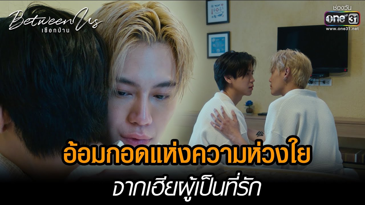 อ้อมกอดแห่งความห่วงใยจากเฮียผู้เป็นที่รัก | HIGHLIGHT Between Us เชือกป่าน EP.09| 8 ม.ค.66 | one31