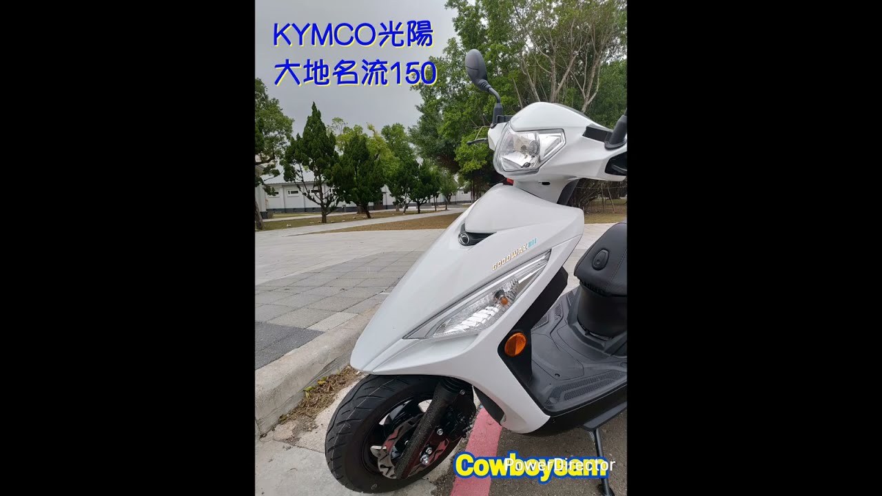 光陽大地名流150-新車歡喜入庫-Cowboysam-1140609