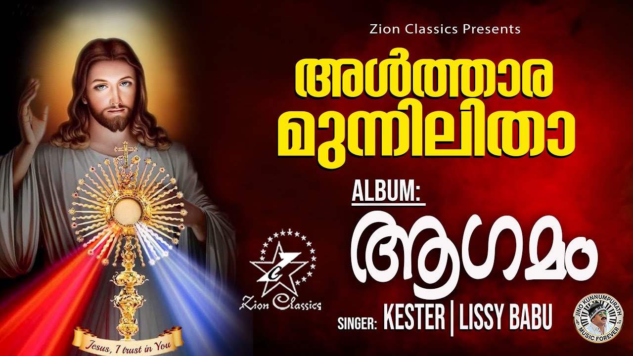 Althara Munnilitha | അൾത്താര മുന്നിലിതാ | Agamam | Christian Devotional Song | Jino | Zion Classics