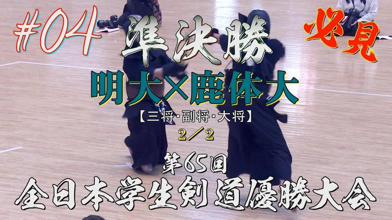【必見‼】#04【準決勝】明大×鹿体大2／2【H29第65回全日本学生剣道優勝大会】5梶谷×草野・6槌田×牧島・7山田（凌）×真田
