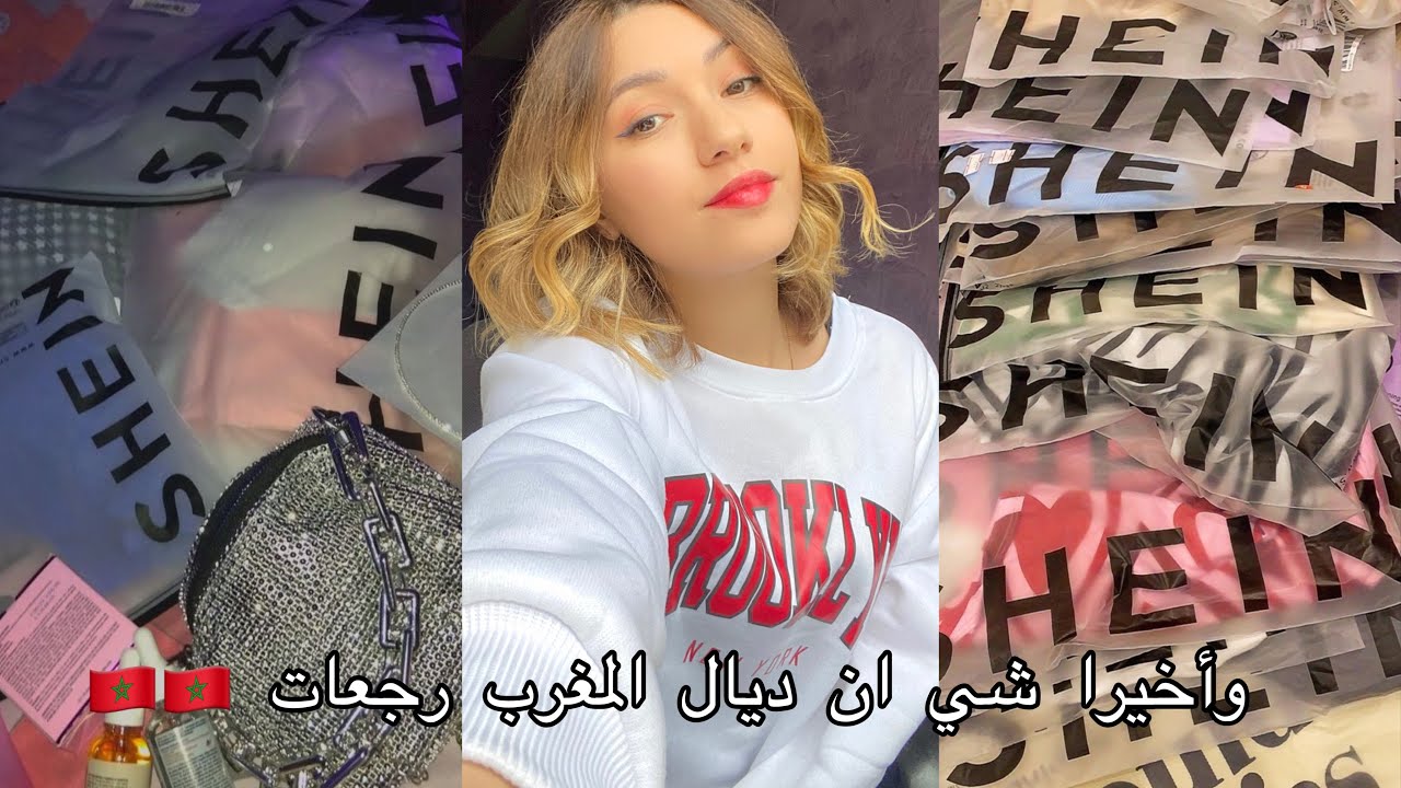🎬47 : SHEIN MAROC 🇲🇦 | أخيييرا شي ان مغرب رجعات 😍بلا مشاكل الديوانة 💸💸+كوبون -١٥٪؜📦📦