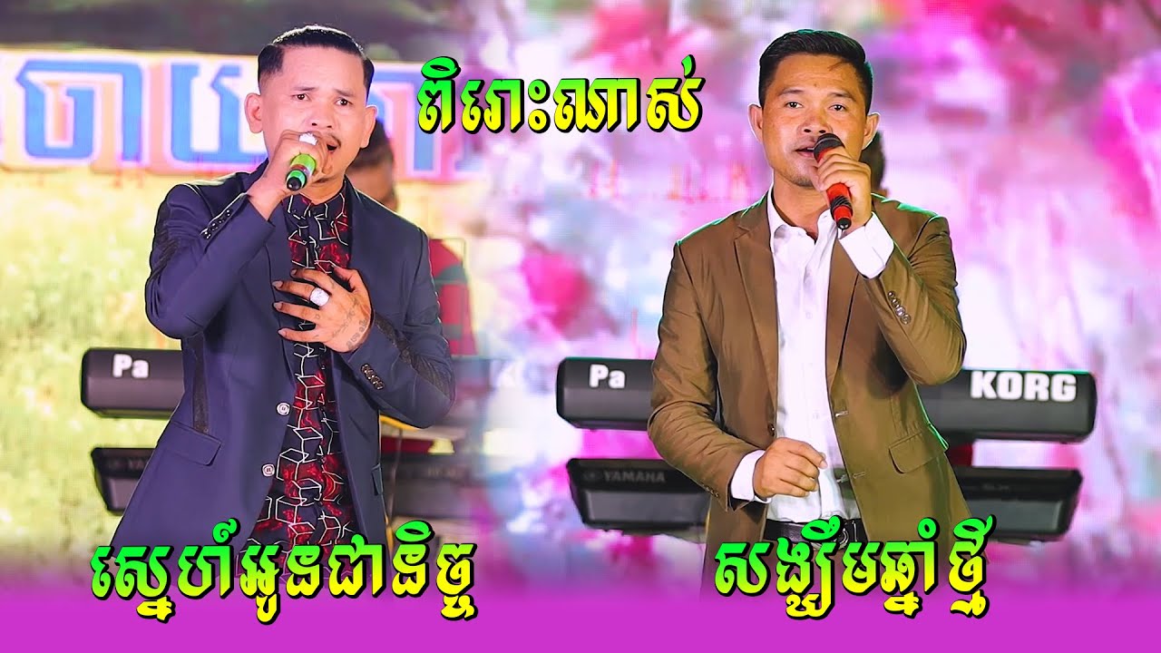 ស្នេហ៍អូនជានិច្ច​ | សង្ឃឹមឆ្នាំថ្មី | តន្ដ្រីសម័យសុវណ្ណជូលី