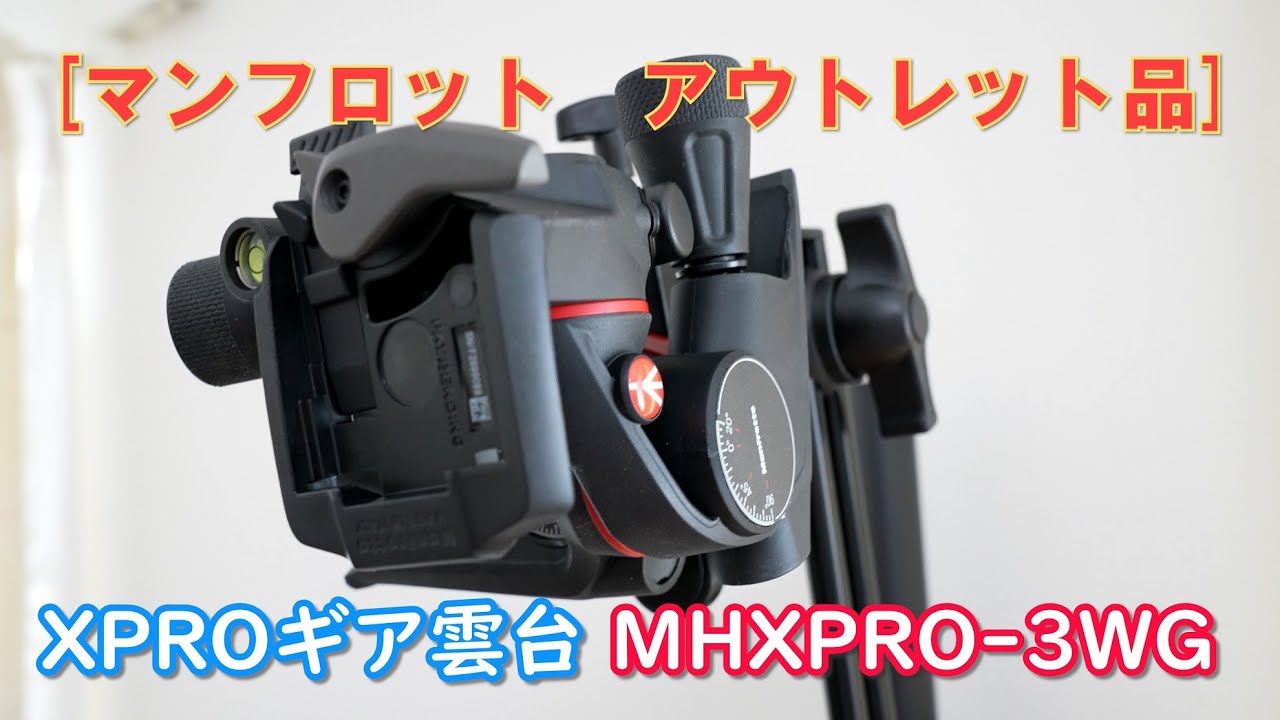 【4K画質】　XPROギア雲台 MHXPRO-3WG [Manfrotto マンフロット アウトレット]
