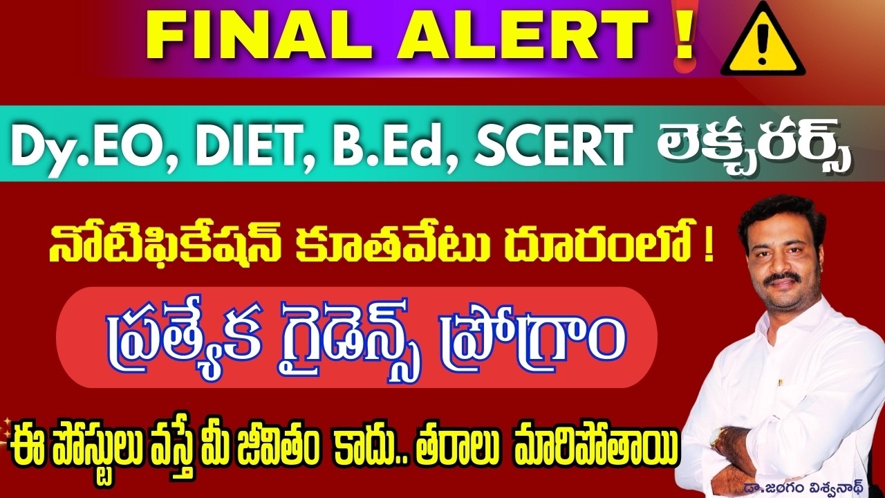 Dy.Eo, DIET, B.Ed నోటిఫికేషన్ FINAL ALERT📍సీరియస్ అభ్యర్థులకుమాత్రమే! ప్రత్యేక గైడెన్స్ ప్రోగ్రాం