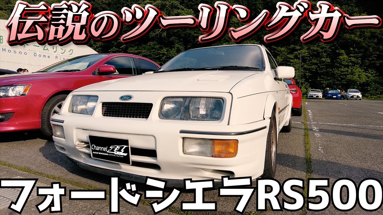フォードがグループAツーリングカーレースを目指して作った、フォードシエラRS500をインプレッション / Ford Sierra RS500 Cosworth