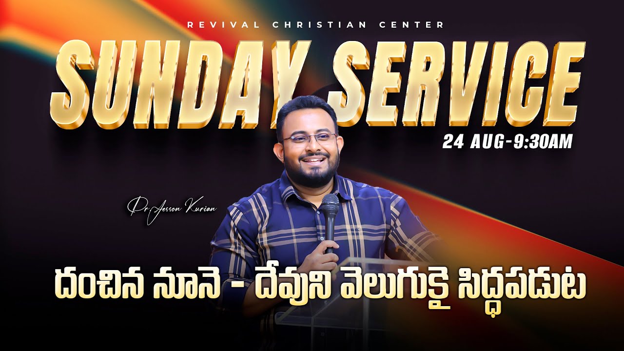 🔴 LIVE - SUNDAY SERVICE | Pr. JESSON KURIAN | 24-AUG-2025 | Revival Christian Centre International