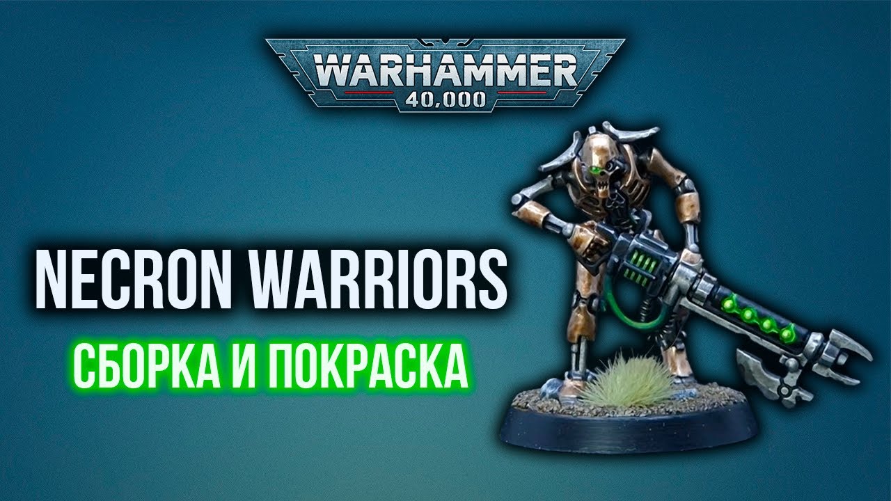 Necron Warriors для самых маленьких некроноводов. Как покрасить Necron Warriors.