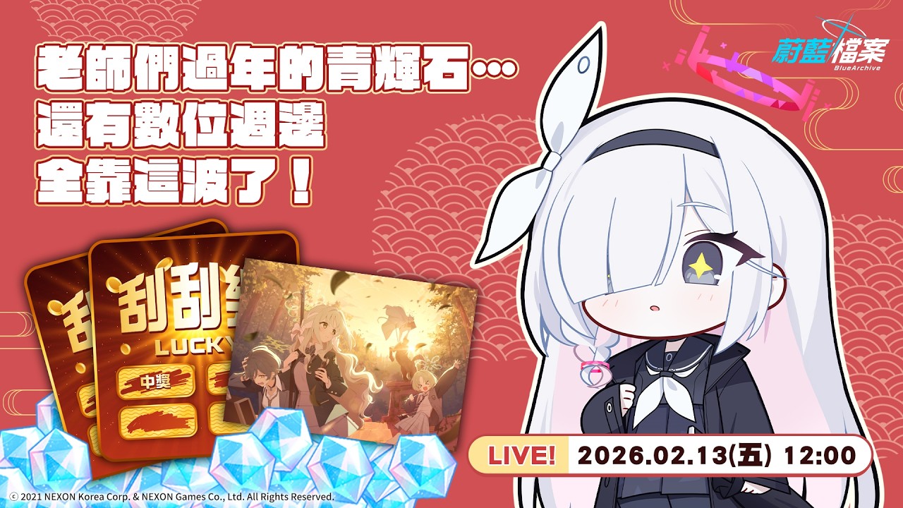 🔴Live直播｜刮刮刮發發發~總計2萬青輝石大獎誰抽走😱沒刮完不下播~【蔚藍檔案 Blue Archive】
