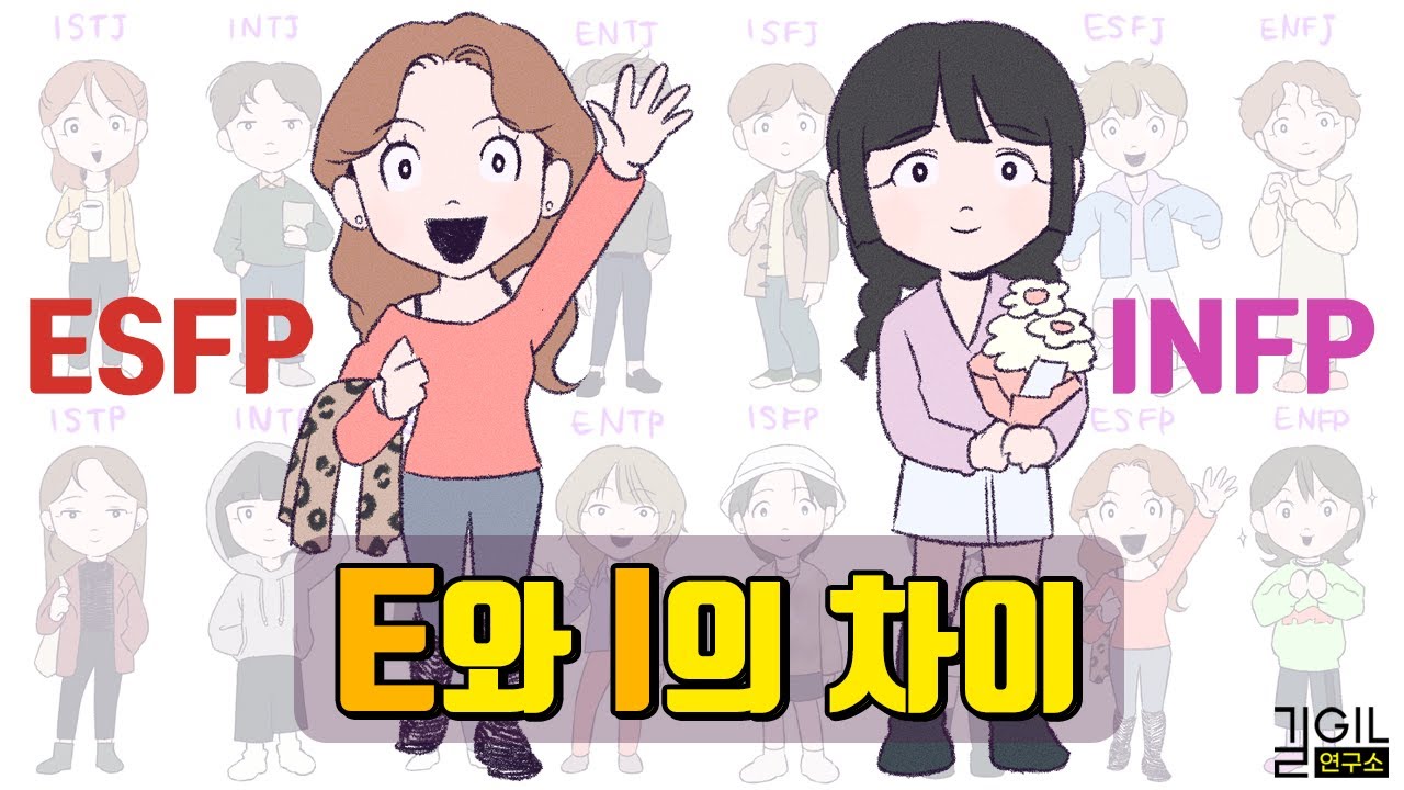 MBTI E와 I의 차이