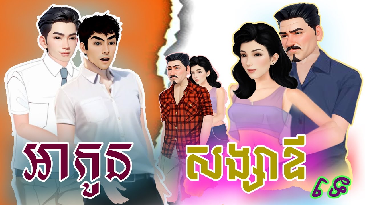 រឿង អាកូន សង្សាឪទេ #Khmer Fairy Tales 2025 [4K] #រឿងអប់រំថ្មីៗ #រឿងនិទាន២០២៥