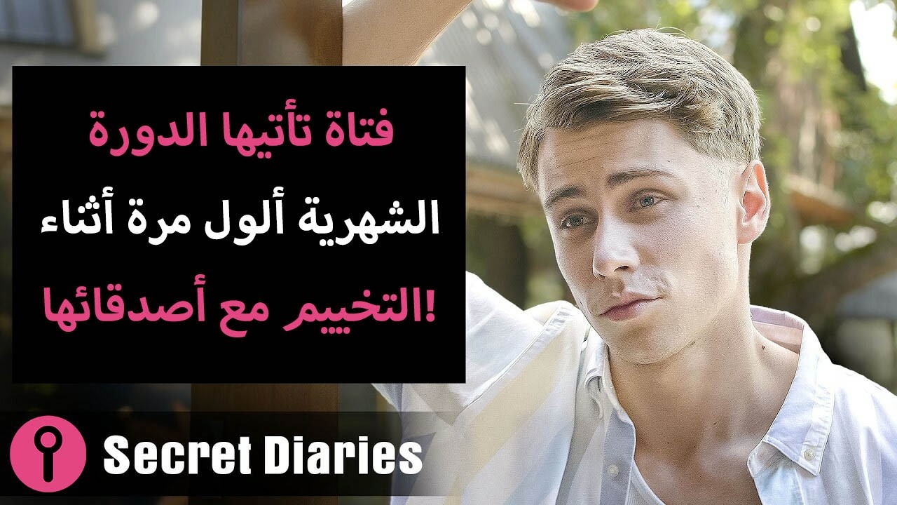 فتاة تأتيها الدورة الشهرية لأول مرة أثناء التخييم مع أصدقائها!