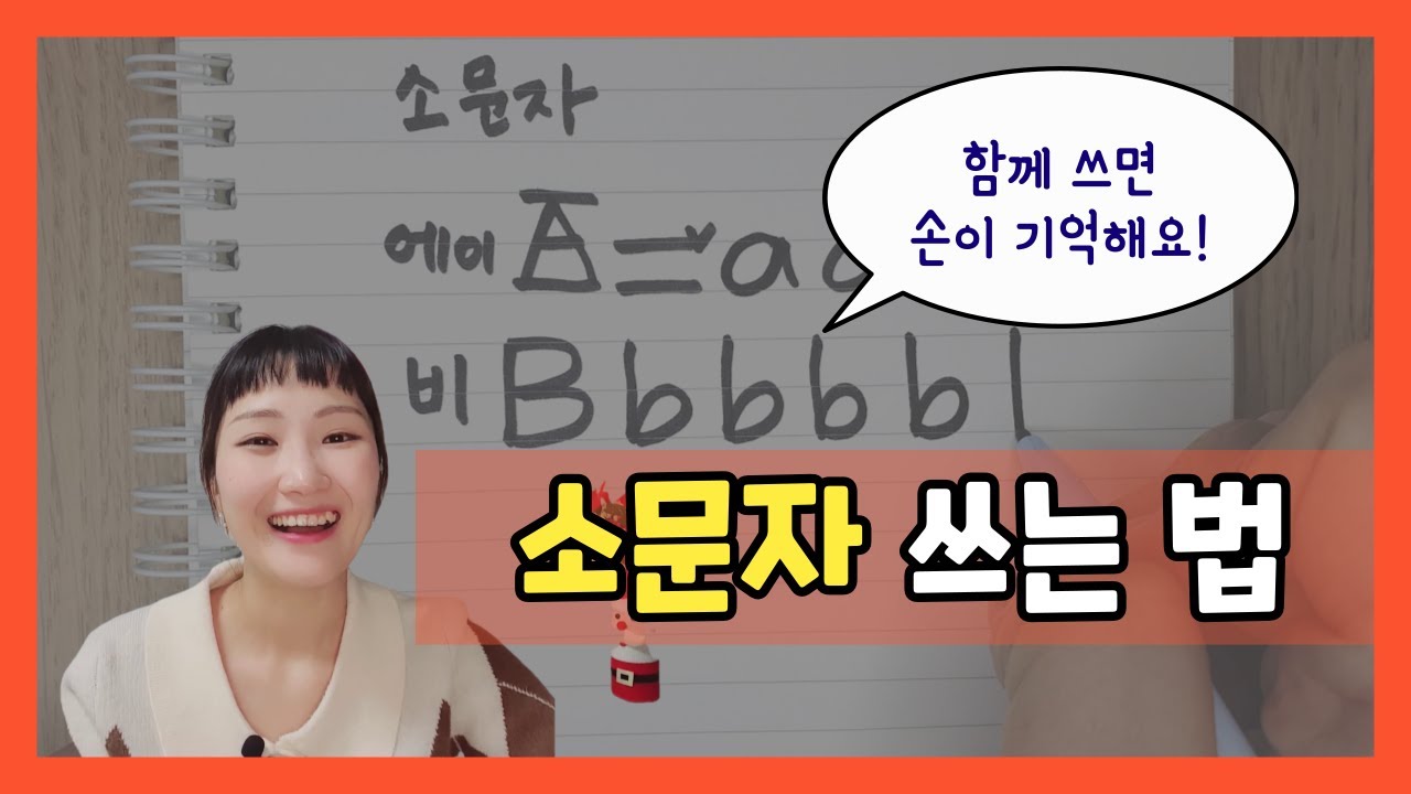[왕기초 영어 읽기 0편] 준비 3단계 ⭐소문자 쓰기⭐ 손이 기억하는 소문자! 함께 쓰면서 익혀요