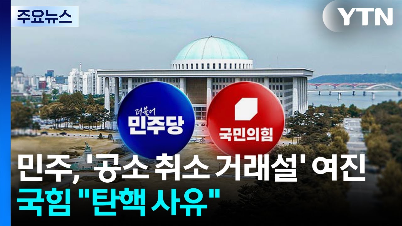 민주, '공소취소 거래설' 여진...국힘 