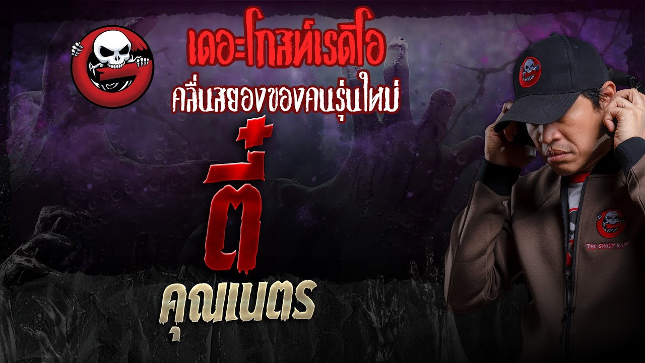 ตี๋ • คุณเนตร | 13 ต.ค. 67 | THE GHOST RADIO