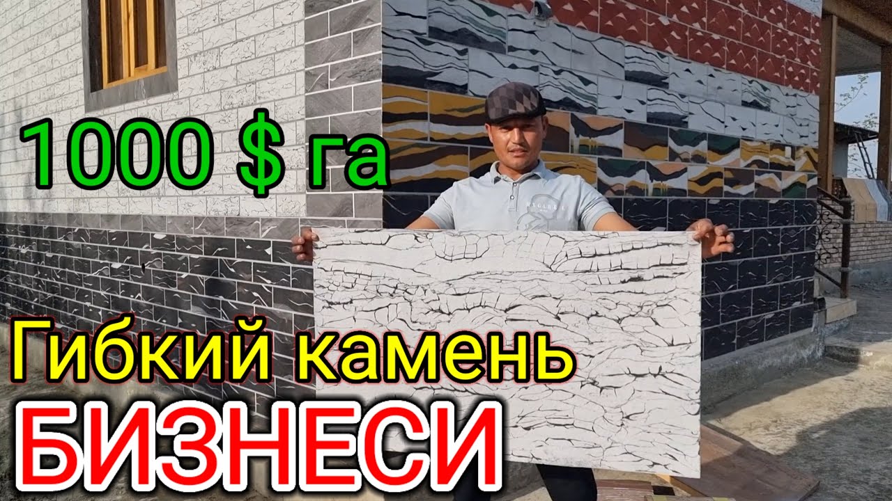 Гибкий камень бизнеси Ташки фассад ремонти