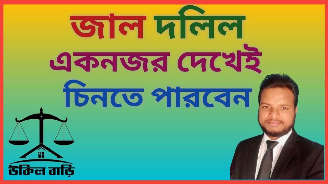 জাল দলিল চেনার উপায় | জাল দলিল দেখেই চিনবেন কিভাবে | Fake deed | উকিল বাড়ি |