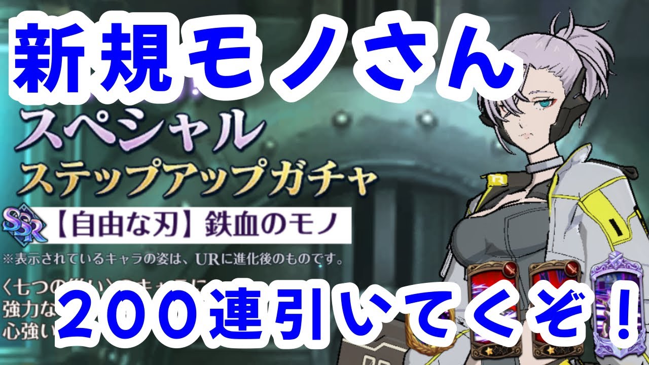 グラクロ　新規モノさんついに来た！モノさんガチ勢久々のPvP試しのり　ついでにゴーセルLRまたまた七つの大罪強化される！