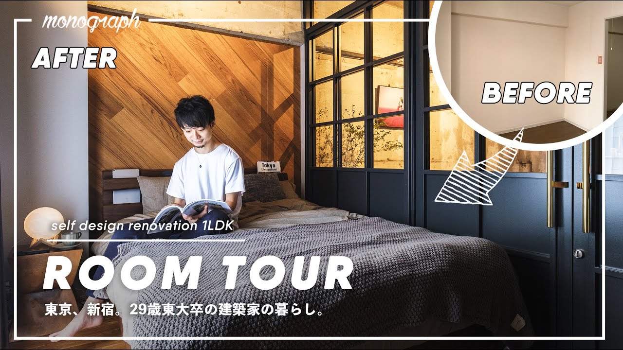 【ルームツアー】1LDK40㎡ / 29歳東大卒の建築家。セルフデザインリノベーションで蘇らせた都心のコワーキング風ワンルーム