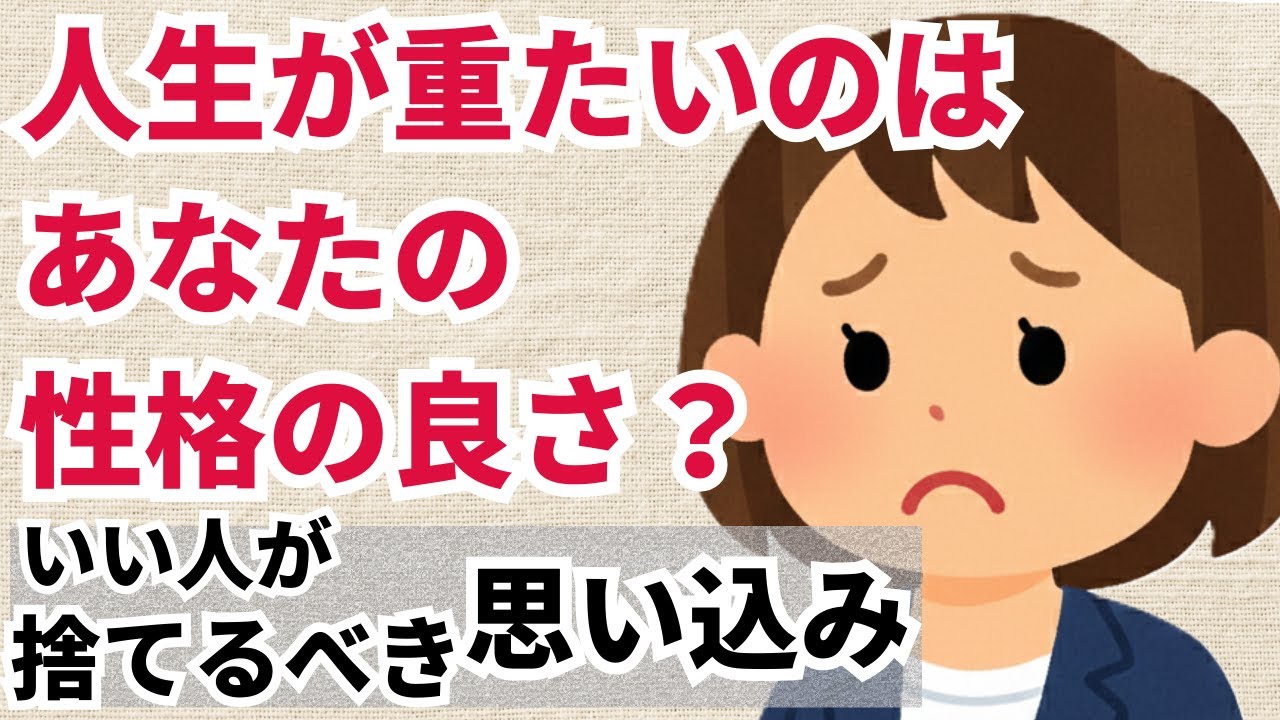 【マジか】人生を重くしているのはあなたの性格のよさだった   40代50代が今すぐ手放すべき「いい人」の思い込み