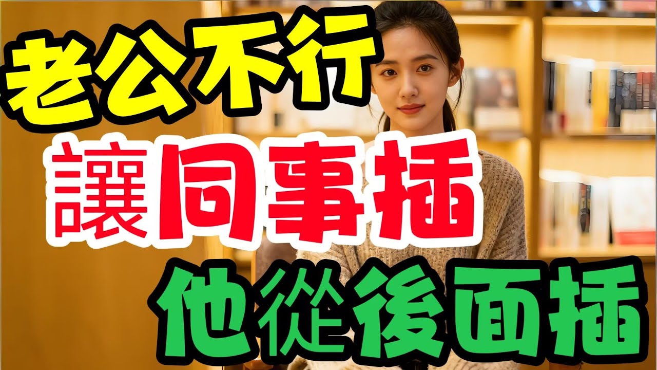 老公讓同事來家裏玩，竟然.......#幸福#故事分享 #情感故事 #情感共鳴 #推薦 #感情