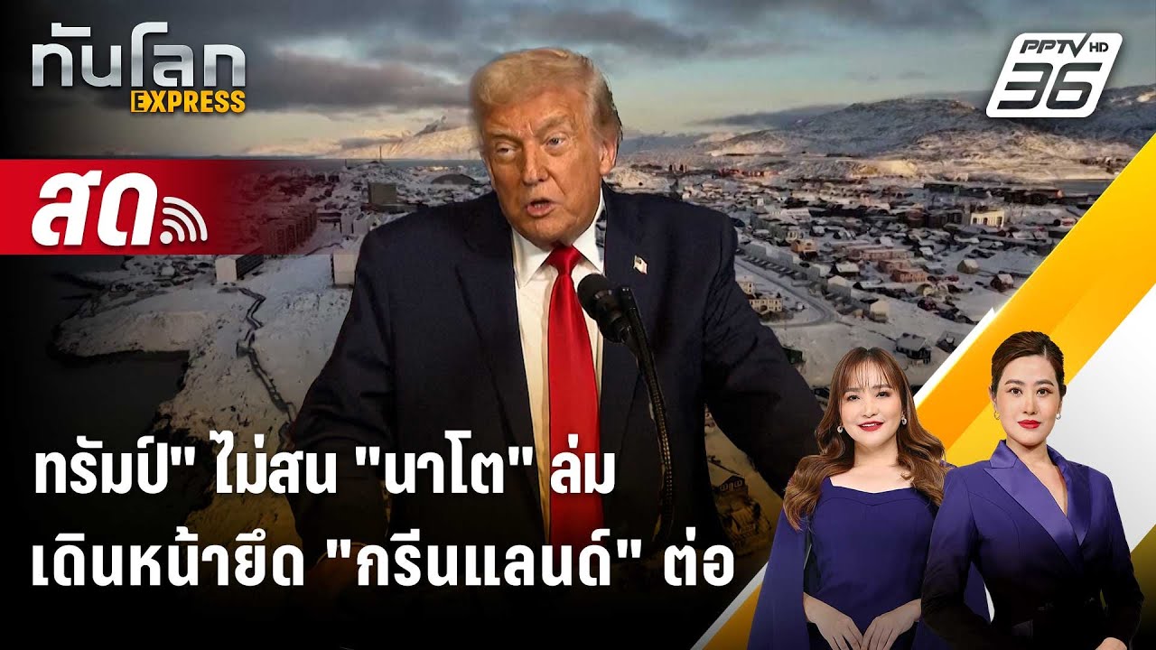 🔴 Live ทันโลก EXPRESS |