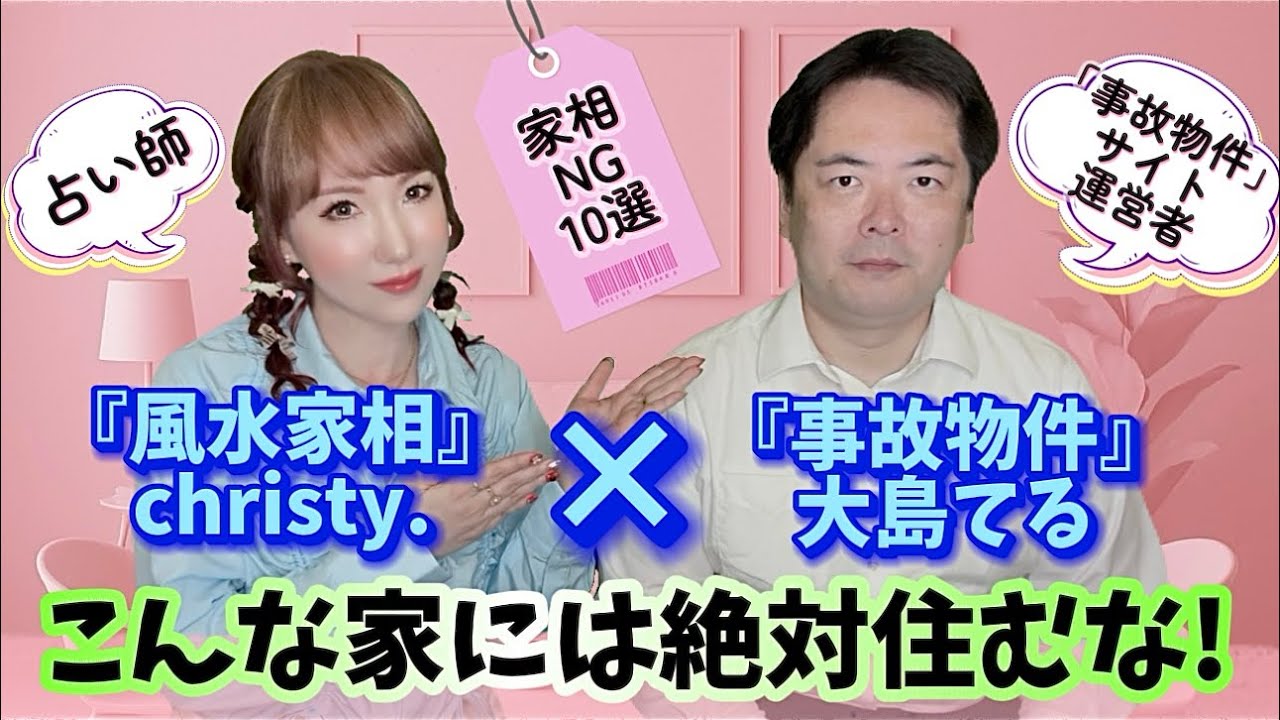 【風水家相✖️事故物件🔥】大島てる降臨‼️『こんな家には絶対住むな❗️』避けたい家相NG10選📣あなたの家は大丈夫⁉️