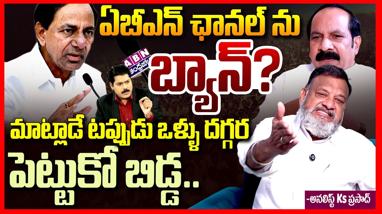 ఏబీఎన్ ఛానల్ బ్యాన్ || Analyst Ks Prasad Aggressively Reacts on ABN Boycott | ABN RK Vs BRS || TR