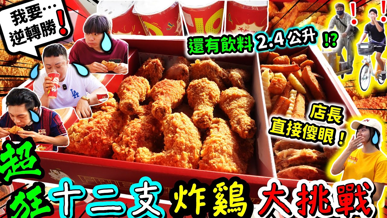 【超狂挑戰🔥】12隻炸雞＋滿滿炸物＋2.4L飲料！我竟然9分鐘清盤，店長直接傻眼😱成為全台最快完食者！獎金$1200｜從前網紅開的店？台中｜美食｜吃貨｜大胃王逢甲夜市｜JOJO荒唐炸雞｜美式炸雞
