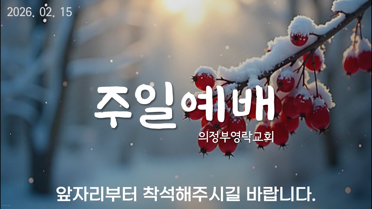 주일 예배 2부  [2026년 2월 15일 의정부영락교회]