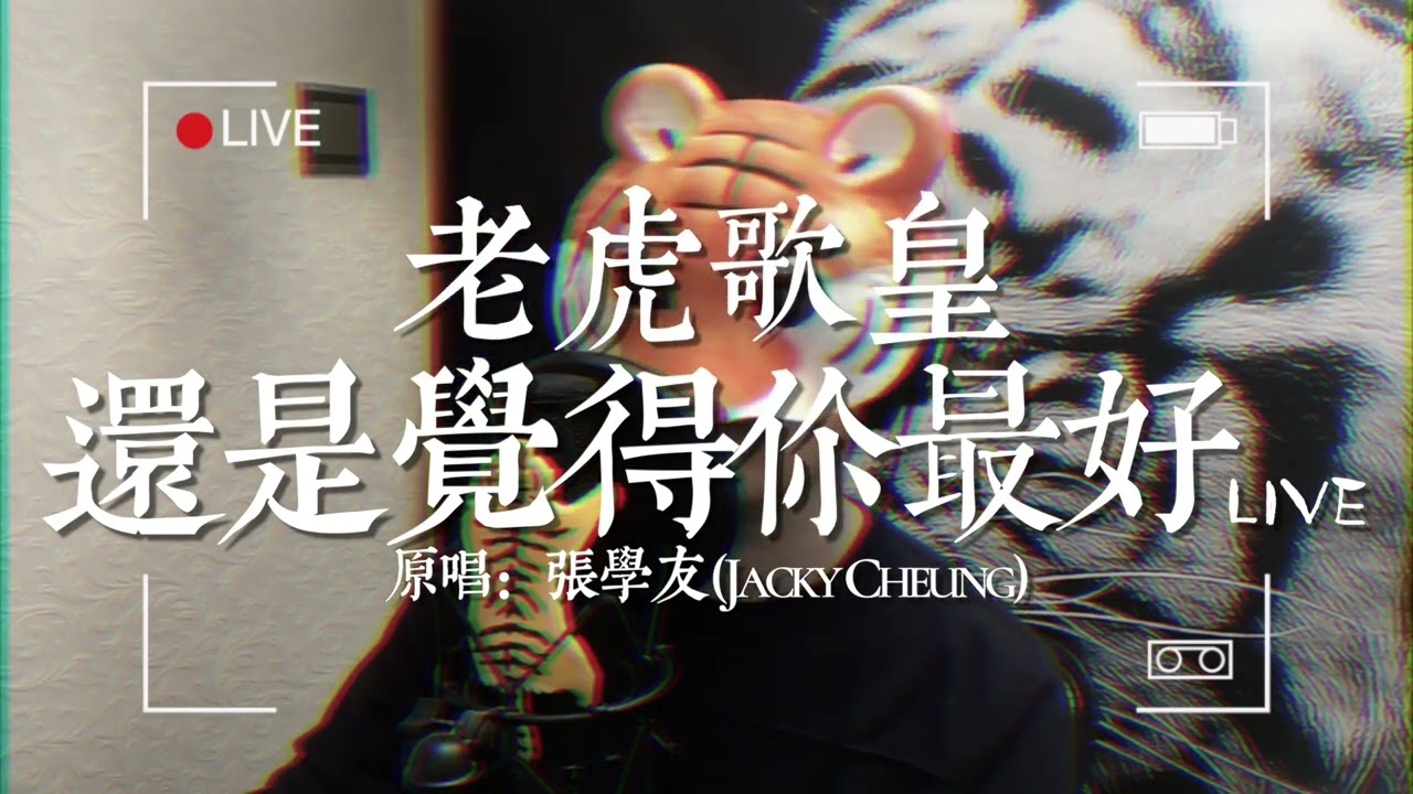老虎歌皇《還是覺得你最好》Live 原唱：張學友