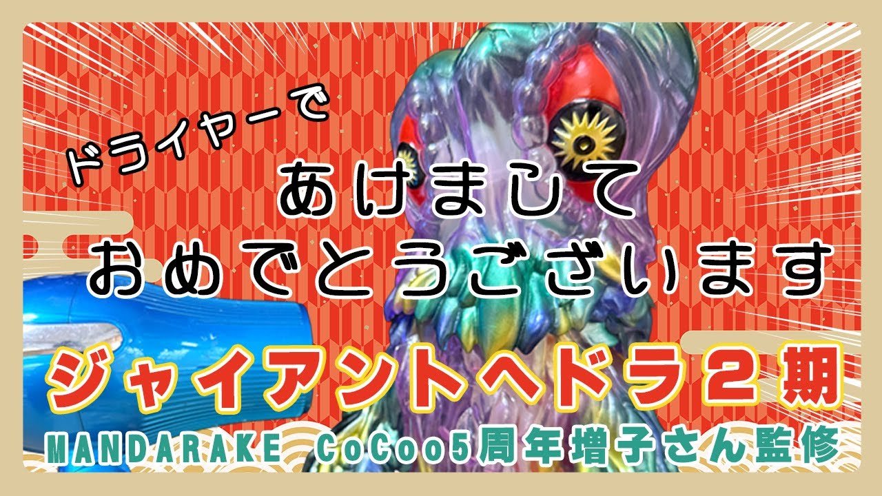 【あけましておめでとうございます】ジャイアントヘドラ 2期MANDARAKE CoCoo5周年記念版 増子直純(怒髪天)完全監修