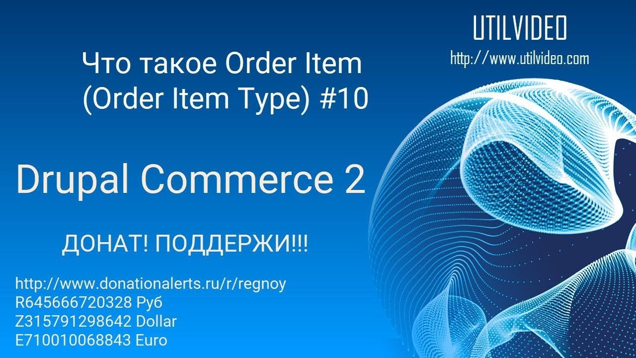 Что такое Order Item (Order Item Type) #10 (Drupal Commerce 2)