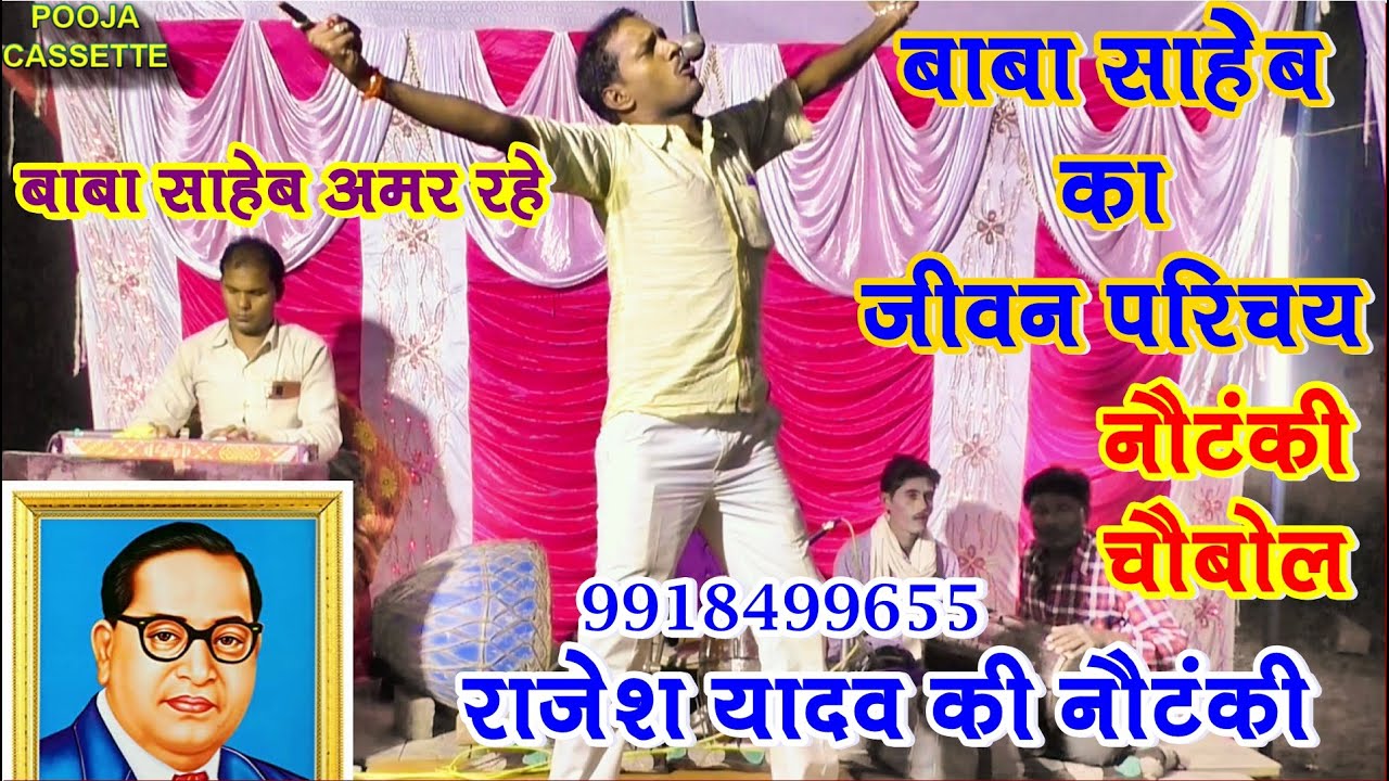 बाबा भीमराव आंबेडकर का जीवन परिचय । चौबोल । राजेश यादव की नौटंकी । 9918499655 ।