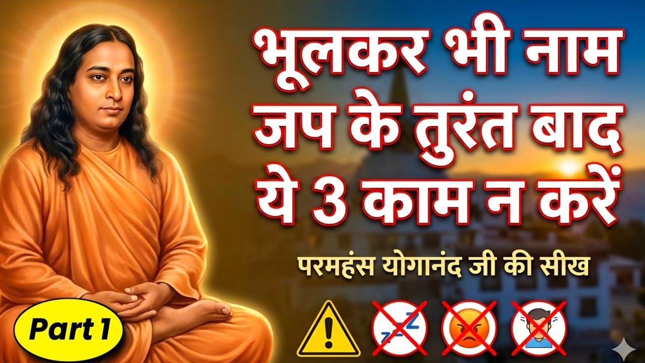 नाम जप के बाद क्या नहीं करना चाहिए? 3 बड़ी गलतियाँ जो आपकी साधना की ऊर्जा खत्म कर देती हैं