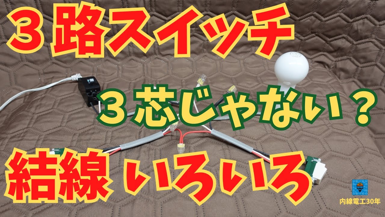 3路スイッチ　結線いろいろ
