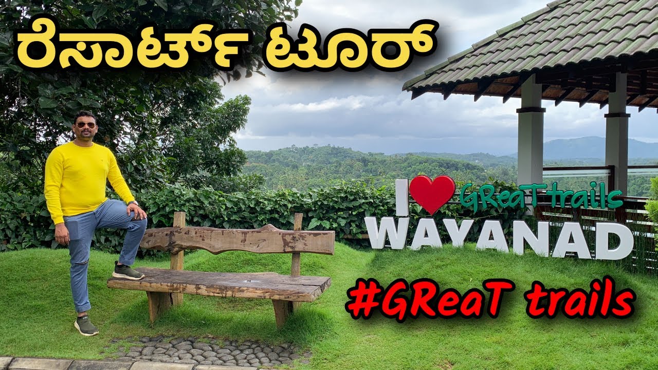 Great trails Wayanad by GRT Hotels | Resort tour in ಕನ್ನಡ | #resortreview #wayanadresorts #resort