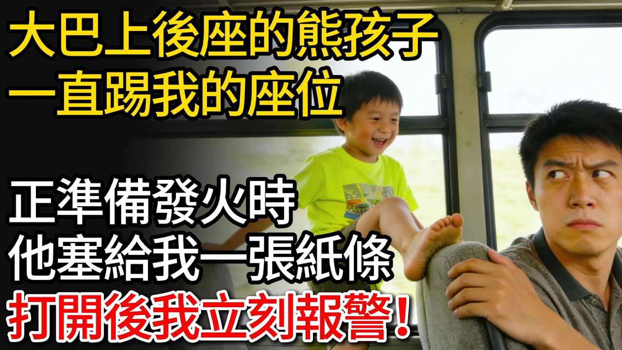 大巴上後座的熊孩子，一直踢我的座位，正準備發火時他塞給我一張紙條，打開後我立刻報警！
