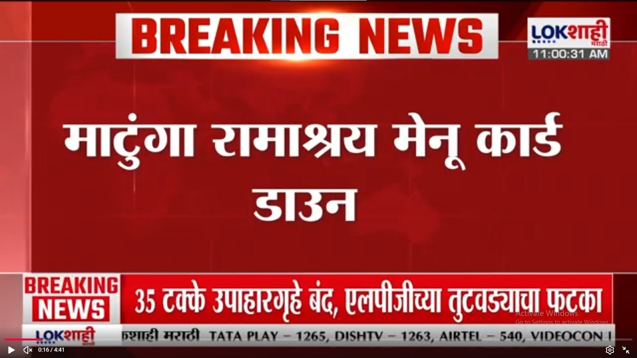 Mumbai मधील रेस्टॉरंट संकट अधिकच गडद; मांटूंगा रामाश्रय मेनू कार्ड डाउन | LPG Shortage