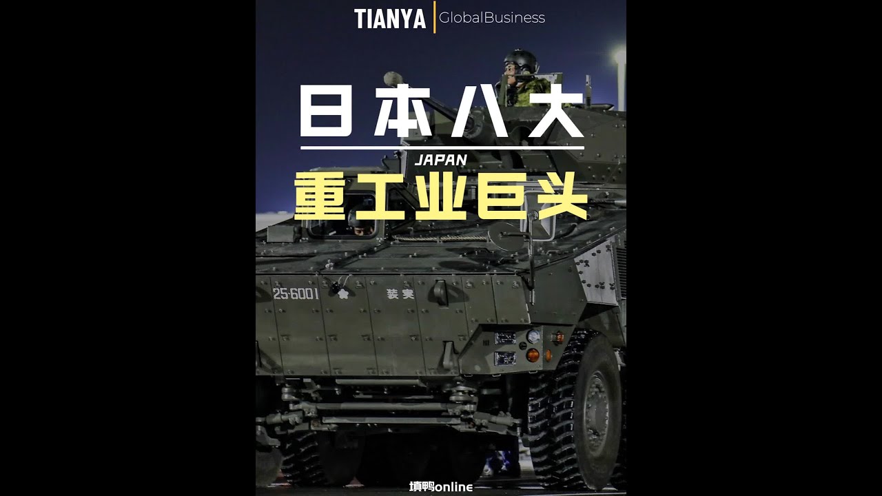 一口气看完：日本8大重工业巨头，你可以说它坏，但不能说它菜 #瓜子二手车#工业 #科普 #科技 日本重工业世界领先，而且重工企业规模远超美国德国，今天就来一口气感受下日本在重型机械工业的实力！