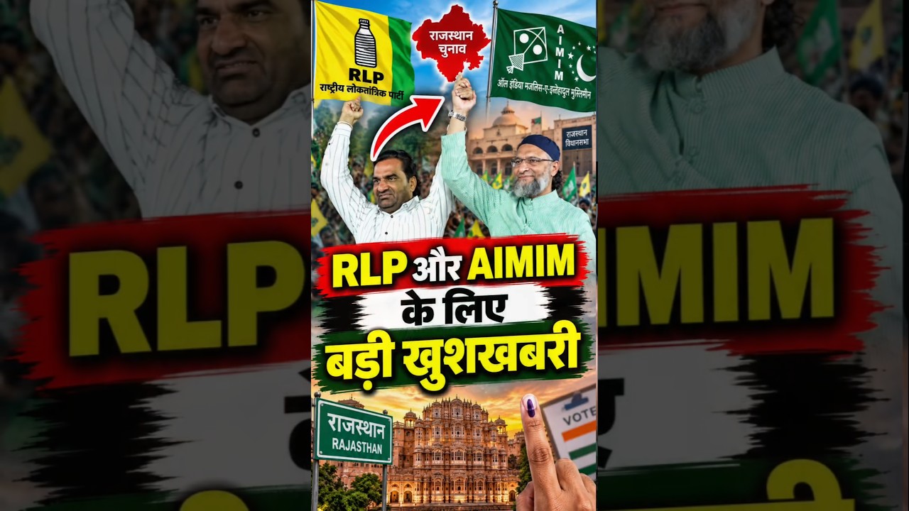 RLP और AIMIM के लिए आई बड़ी खुशखबरी, चुनाव में दर्ज की शानदार जीत #rlp #aimim #shorts