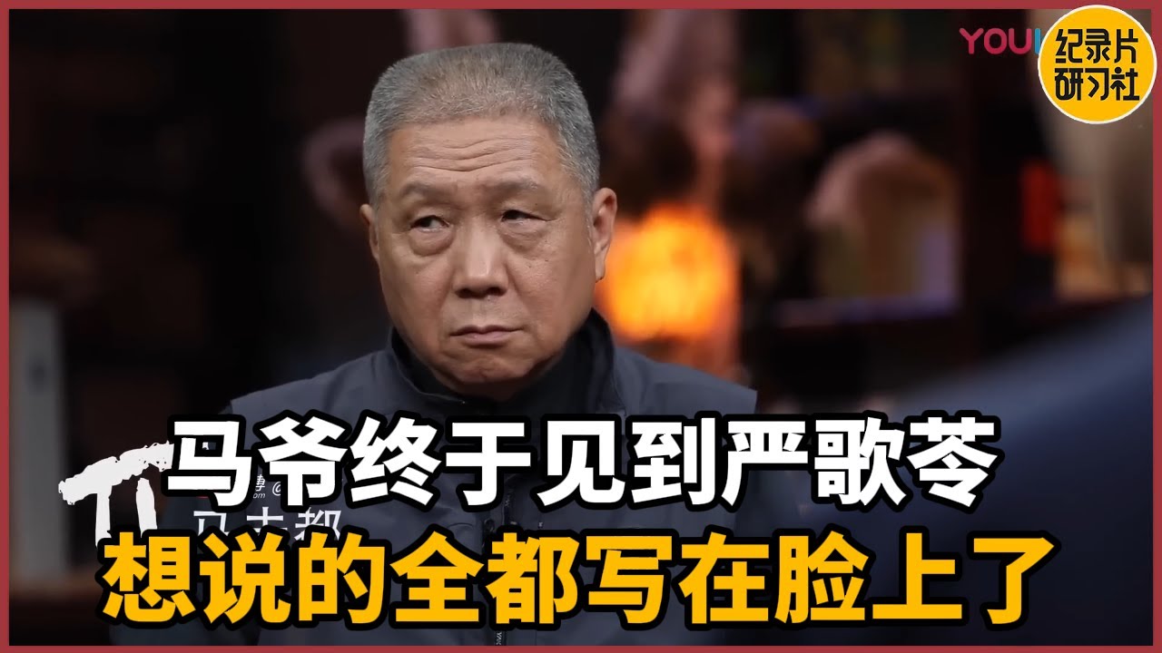 【对谈严歌苓】时隔三十年马爷终于见到严歌苓，想说的全都写在脸上了！#历史 #文化 #聊天 #纪实 #窦文涛 #马未都 #马家辉 #周轶君 #熱門 #推薦 #香港