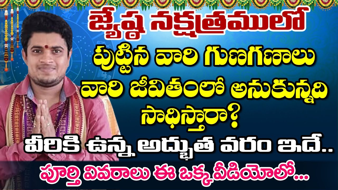 జ్యేష్ఠ నక్షత్రంలోపుట్టిన వారి గుణగణాలు||వారిజీవితం ఎలావుంటుంది?||Jyeshta Nakshatra||sridaivabhakthi