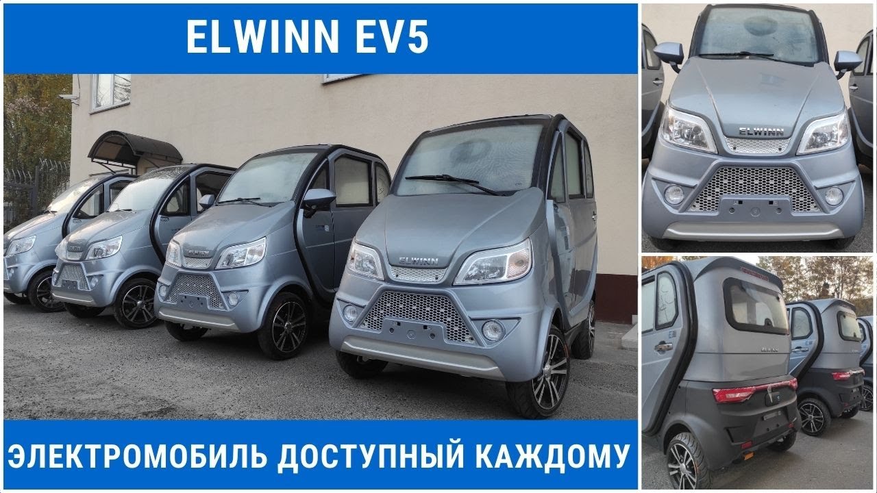Электромобиль доступный каждому